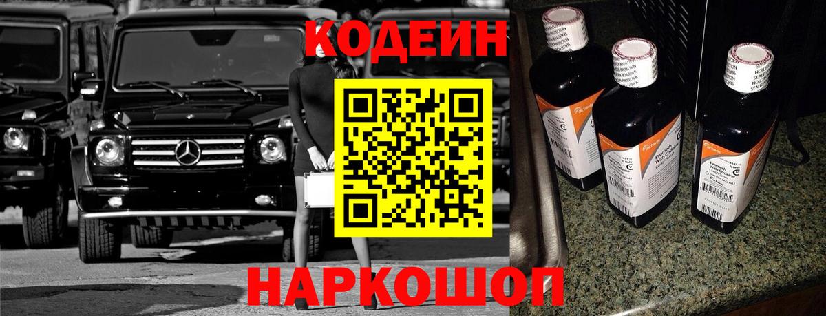 Камень-на-Оби  Кодеиновый сироп Lean Purple Drank  Вход с VPN  Кодеиновый сироп Lean напиток Lean (лин) 